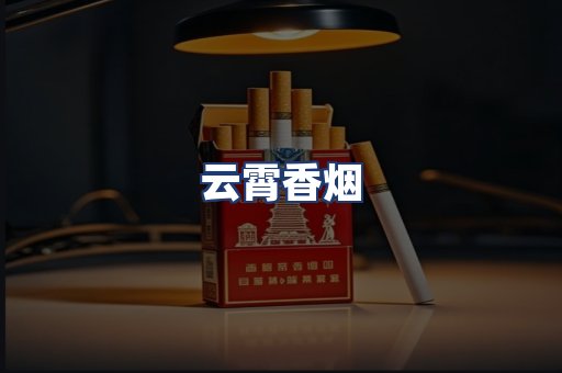 云霄香烟