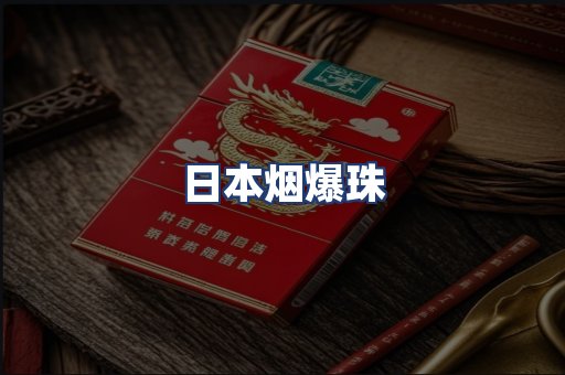 日本烟爆珠